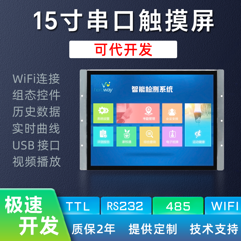 HYW151F 高性能触摸串口显示屏 支持WiFi