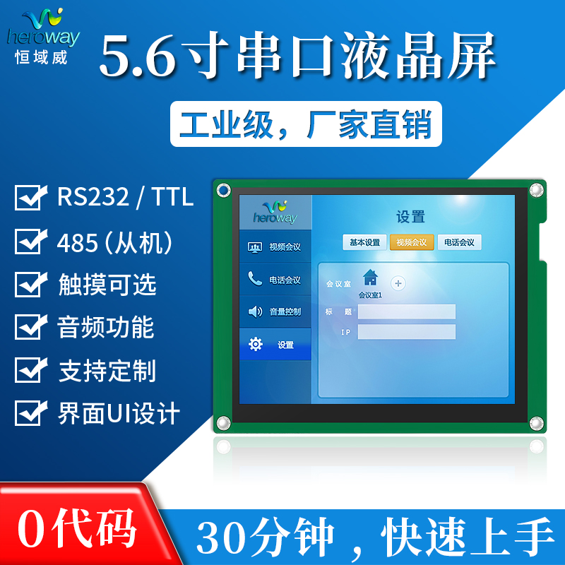HYW056E 5.6寸工业智能串口屏 支持485从机