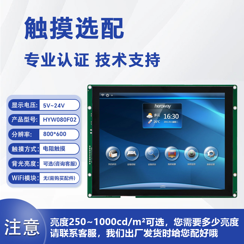 HYW080FG 高性能医疗级触摸串口屏 带 WiFi、音频输出