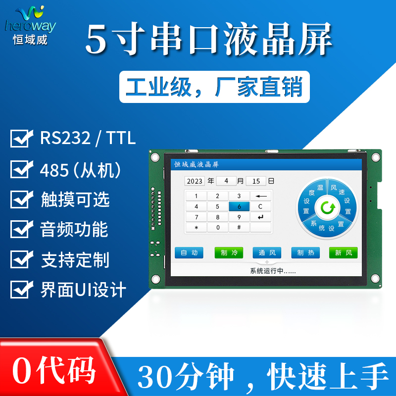 HYW050T 5寸低成本 WiFi 触摸串口屏 高性价比工业触控显示屏