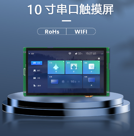 HYW101FG 10寸宽温高性能电力医疗串口屏 支持WiFi