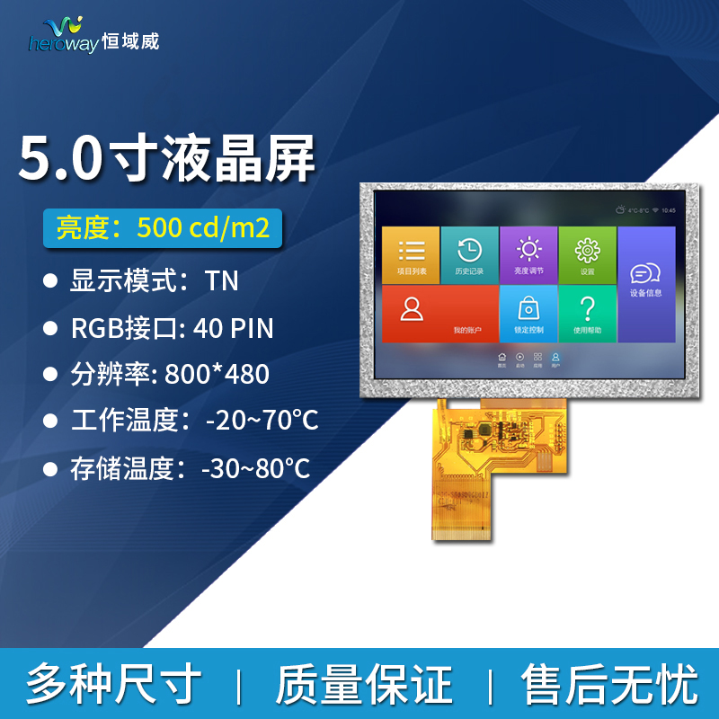 恒域威5寸TFT液晶显示屏 800*480分辨率 TN工控医疗设备显示屏