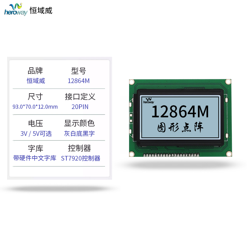 恒域威12864模组-灰白底工控加油机设备液晶屏-嵌入式仪表显示LCM模块