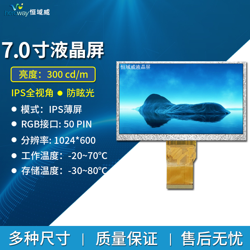恒域威7寸TFT液晶屏分辨率1024*600高清全视角屏幕LCD显示屏工业车载