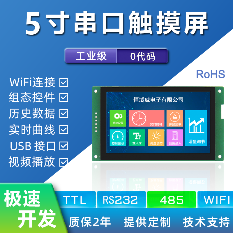 HYW050F 5寸电阻触摸 485/232通信 音视频WiFiHMI组态显示屏