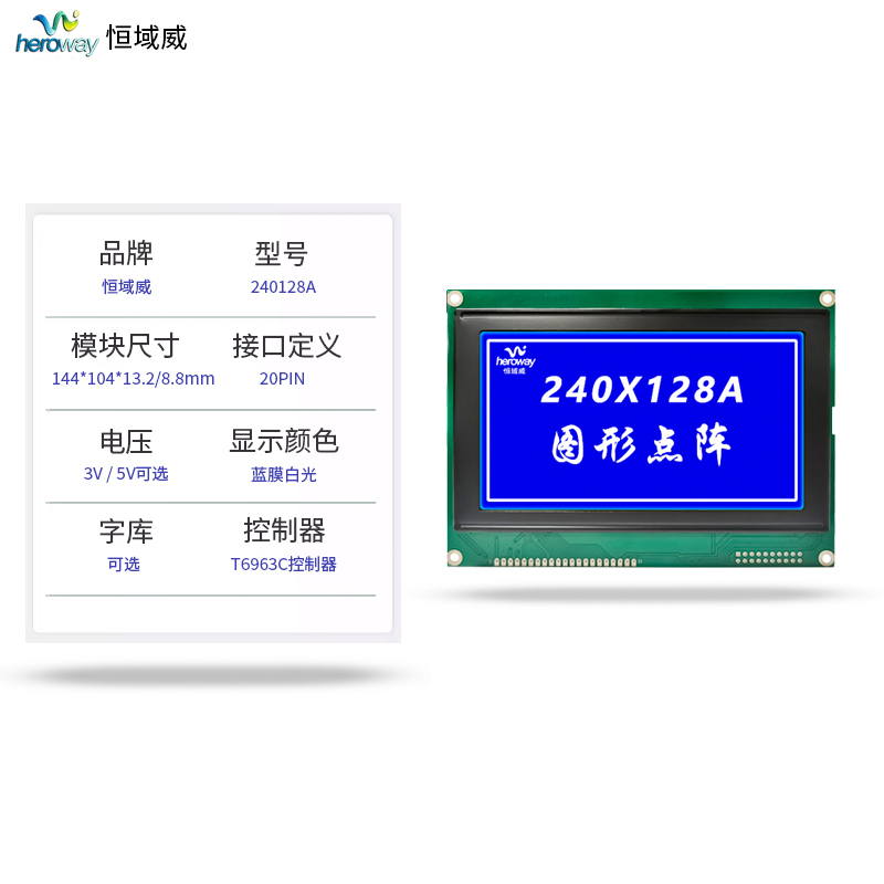 恒域威240128LCD单色屏 蓝底白字 图形点阵美容电表显示液晶屏 工业级LCM模组