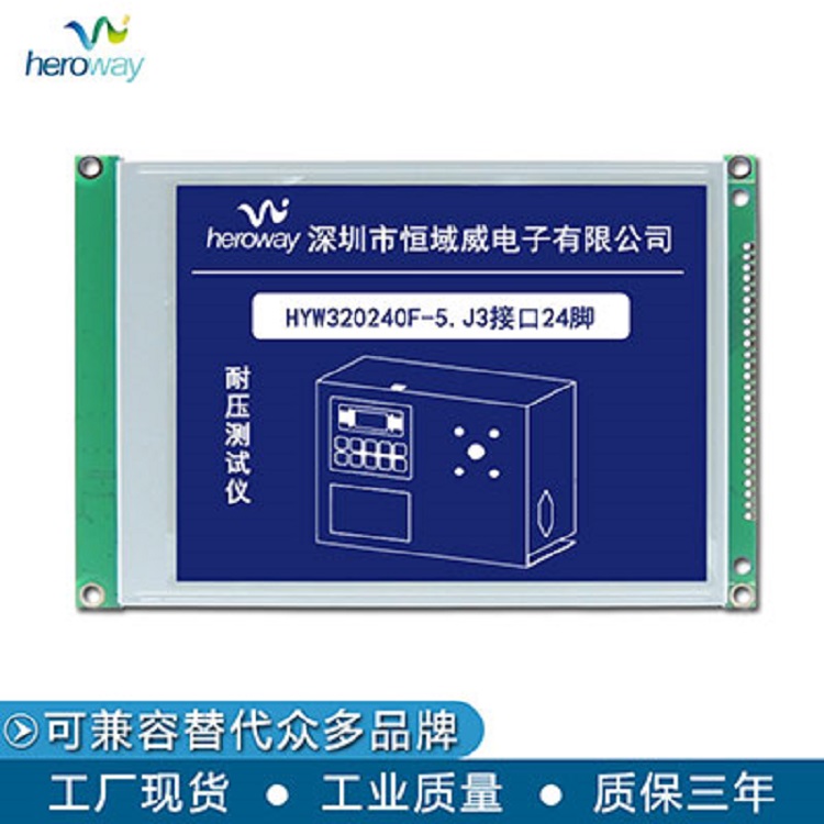 恒域威5.7寸工控模组 320240F 抗干扰增强型 J1接口带控负 图形点阵液晶显示屏
