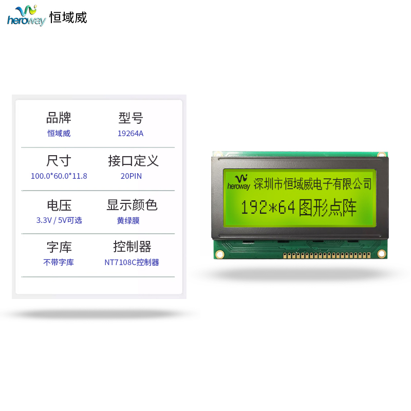 恒域威19264A液晶屏-图形点阵LCD工控显示屏模组-税控机设备用