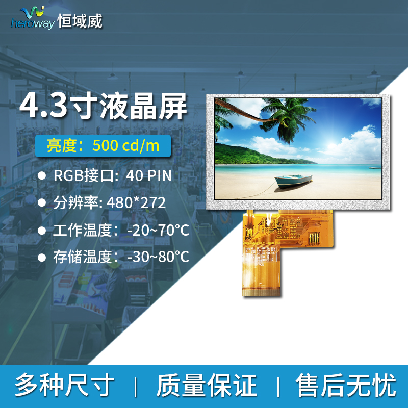 恒域威4.3寸TFT液晶显示屏 480*272 常规通用款 RGB接口