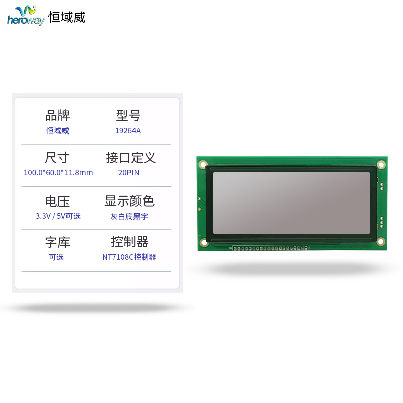 恒域威19264A图形点阵工业液晶屏-大小文字显示5V不带字库