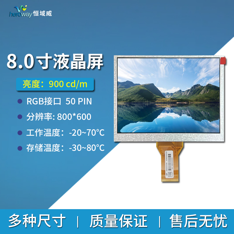 恒域威 8寸RGB液晶显示屏 EJ080NA-05B高清900亮度 4:3